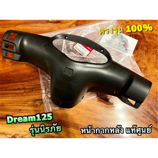 53206-KPW-740 แท้ หน้ากากหลัง DREAM125 นิรภัย ไม่มีปุ่มไฟหน้า แท้ศูนย์ 100% เสื้อไฟหลัง ฝาครอบเรือนไมล์ ดำด้าน