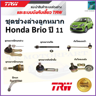 TRW ชุดช่วงล่าง ลูกหมาก ฮอนด้า บริโอ้,Honda Brio ปี 11 สินค้าคุณภาพมาตรฐาน มีรับประกัน