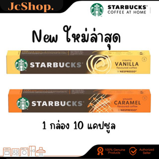 ใหม่ล่าสุด!!! Starbucks nespresso capsules รส คาราเมล วานิลลา Caramel  และ Vanilla made in Switzerland  แท้🇨🇭 กาแฟแคปซูล