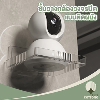 ♡ COTTONO ♡  ชั้นวางกล้องวงจรปิด แบบติดผนัง สีใส ชั้นวางเราเตอร์  เราเตอร์ wifi  CTN377 ทำให้บ้านเป็นระเบียบ