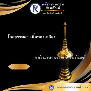 ✨ โกศ ทำจากทองเหลือง โกศธรรมดา แบบผอม #10 #13 | คลังนานาธรรม สังฆภัณฑ์