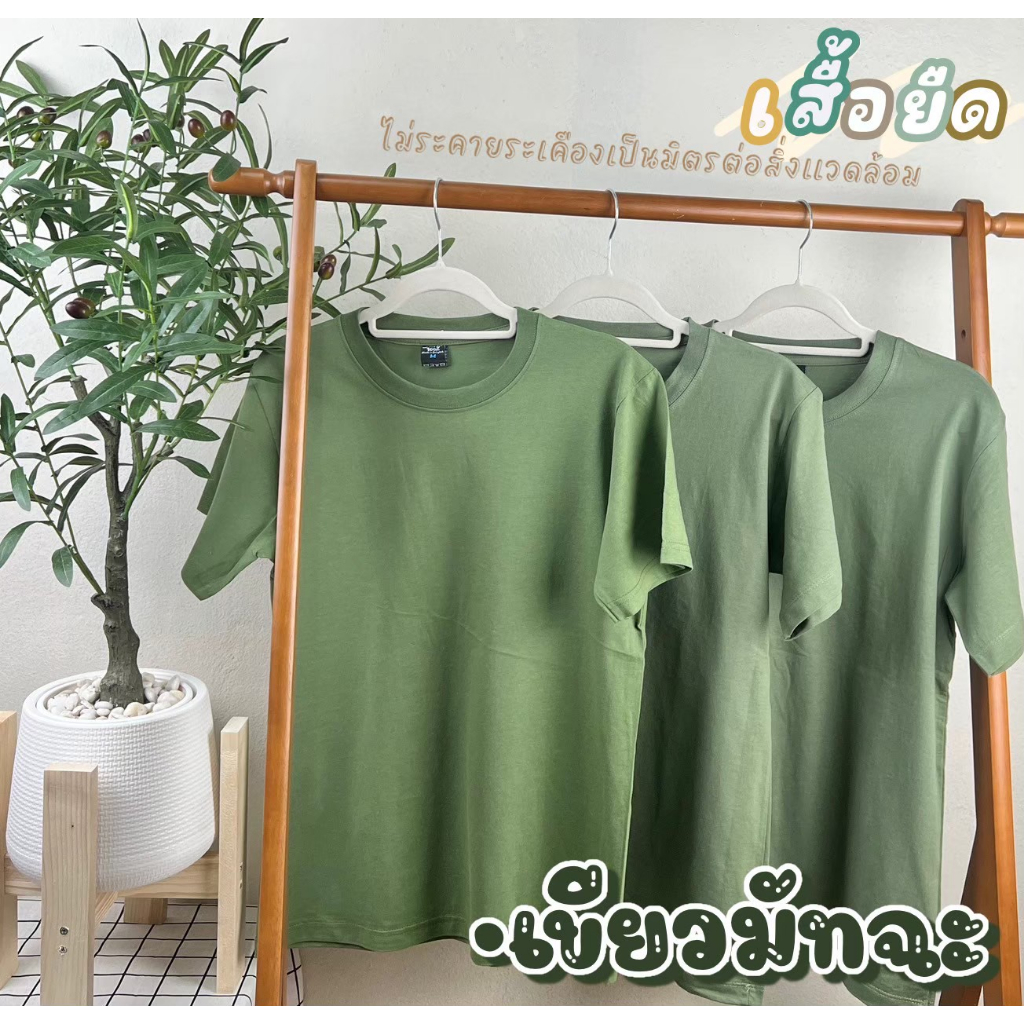เสื้อยืด (ออกใบกำกับภาษีได้)  โทนสีเขียว คอกลม  (พร้อมส่ง สินค้าผลิตในไทย)
