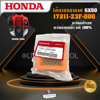 Honda แผ่นกรองอากาศ ไส้กรองอากาศ กรองอากาศ เครื่องตัดหญ้า รุ่น GX50 17211-Z3F-000