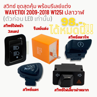 สวิทซ์ ชุดสุดคุ้ม พร้อมรีเลย์แต่ง WAVE110i 2009-2018 W125i ปลาวาฬ (ตัวก่อน LED เท่านั้น) 5 ชิ้น