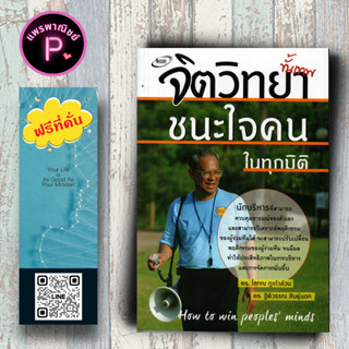 หนังสือ ราคา 220 บาท จิตวิทยาขั้นเทพ ชนะใจคนในทุกมิติ : จิตวิทยา การพัฒนาตนเอง พฤติกรรมมนุษย์