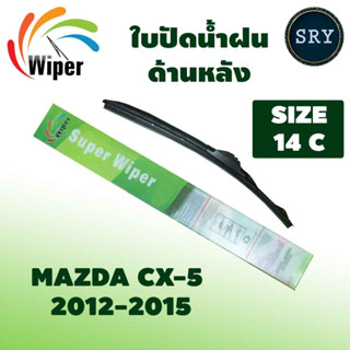 Wiper ใบปัดน้ำฝนหลัง MAZDA CX-5 ปี 2012-2015 ขนาด 14C