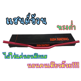 โดนลมไม่สวิง! RZM Racing H48 แฮนด์อ้วน28มิล แฮนด์ทรงต่ำ สีแดง สำหรับรถบิ๊กไบค์ทุกรุ่น