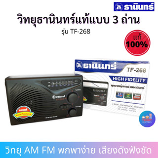 THANIN วิทยุธานินทร์ของแท้จาก ธานินทร์ รุ่น TF-268 สีดำ ของแท้ 100%