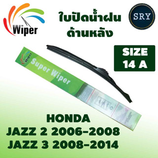 Wiper ใบปัดน้ำฝนหลัง HONDA JAZZ 2/3 ปี 2006 - 2014 ขนาด 14A