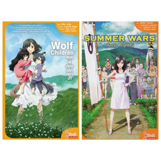 (มือสองมีขีดสัน/ขายยกชุด) Maita Youhei Summer wars เรื่องวุ่นตระกูลใหญ่ โฮโซดะ มาโมรุ Wolf Children สองพี่น้องเด็กหมาป่า