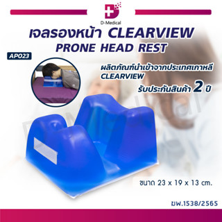 เจลรองหน้า เบาะเจลรองหน้า CLEARVIEW (PRONE HEAD REST) AP023 นำเข้าจากประเทศเกาหลี [ รับประกันสินค้า 2 ปี ]