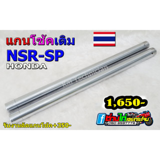 แกนโช้ค HONDA NSR-SP