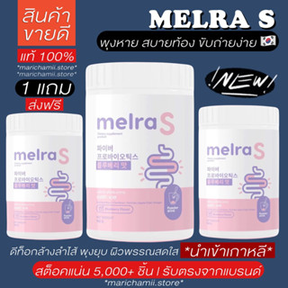 (9.9🥳แท้100% 1 แถมส่งฟรี) Melra S เมลร่าเอส เอวเอส พุงยุบ สลายพุง ไฟเบอร์ โพรไบโอติก fiber ไฟเบอร์ผอม