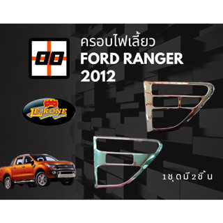 [Le-Kone] ครอบแก้ม FORD RANGER 2012