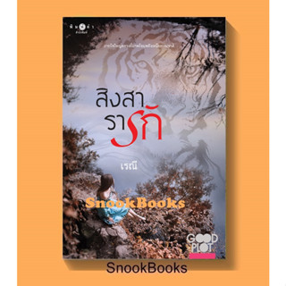 สิงสารารัก (Good Plot season 2) โดย เรณี (ในซีล)