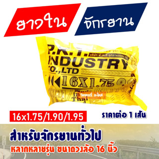 ยางในจักรยาน 16x1.75 /1.90/2.125 ผลิตในประเทศไทย (ราคาต่อ 1 เส้น)