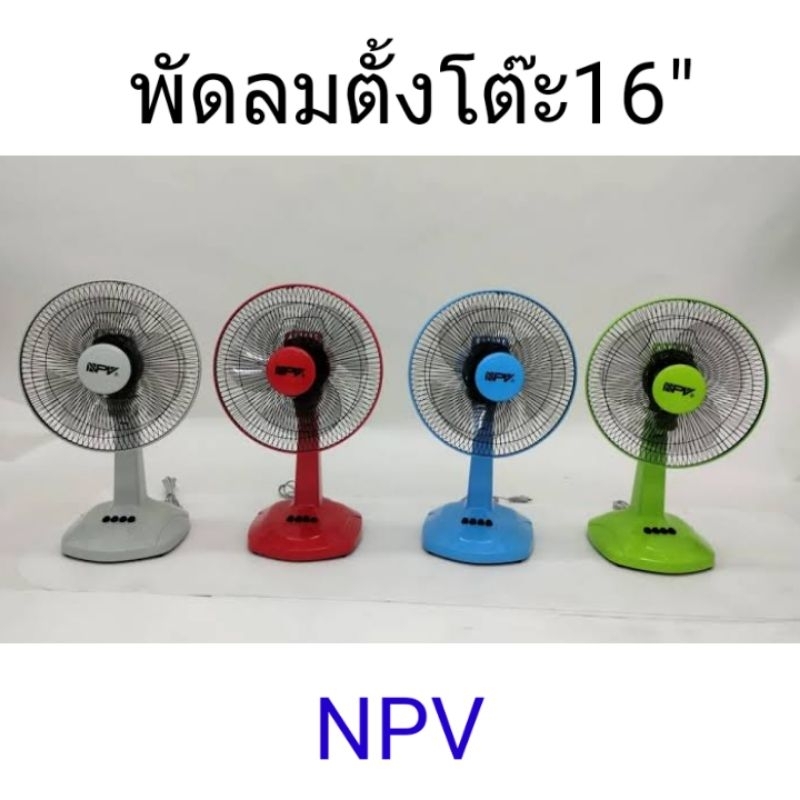 NPV พัดลมตั้งโต๊ะ 16นิ้ว ยืดคอไม่ได้ ใช้ดีและทนมากค่ะ