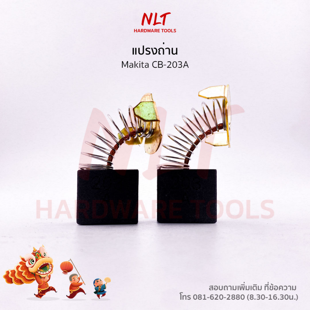 แปรงถ่านMakita(มากีต้า) รุ่นCB-203 ใช้กับเครื่องKP312 9027 KP312S 3612C ใช้แทนCB-12 CB-200 CB-202 CB