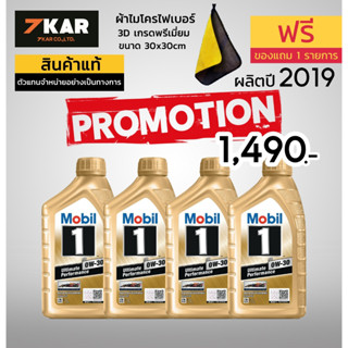 Mobil 1 FS 0W-30 น้ำมันเครื่องเบนซิน สังเคราะห์แท้ ผลิตปี 2019 ขนาด 1 ลิตร 4 ขวด แถมผ้าไมโครไฟเบอร์