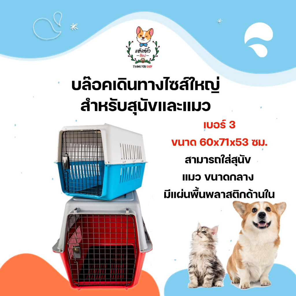 กรงเดินทาง กรงหิ้ว บล็อคเดินทางสัตว์เลี้ยง เบอร์  3 ขนาด60×71x53ซม.