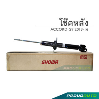 SHOWA โช๊คอัพ ACCORD G9 ปี 2013-16 (คู่หลัง)