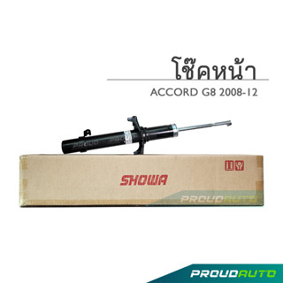 SHOWA โช๊คอัพ ACCORD G8 ปี 2008-13 โช้คโชว่า แอคคอร์ด จี8 (คู่หน้า)