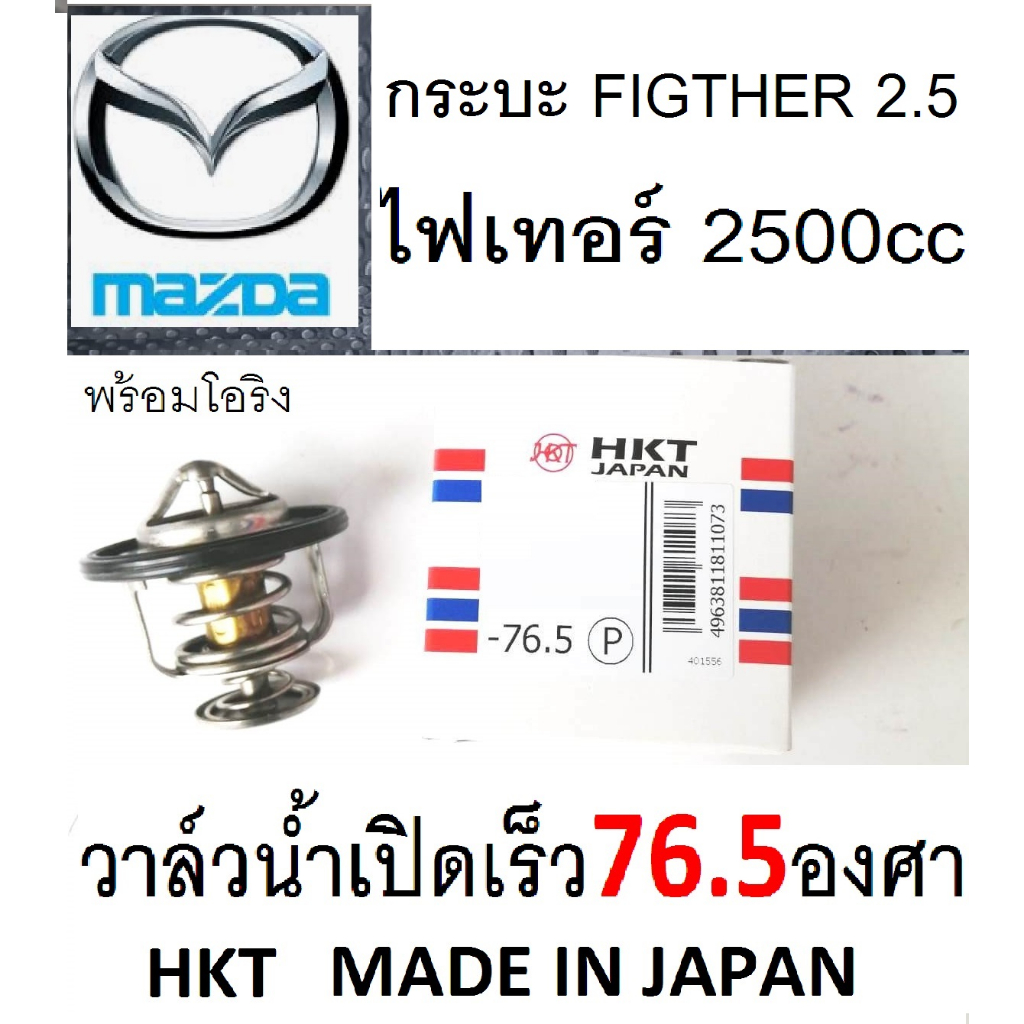 วาล์วน้ำเปิดเร็ว76.5, รถกระบะ MAZDA FIGTHER วาล์วน้ำเปิดเร็ว76.5มาสด้าไฟเทอร์, ยี่ห้อ HKT MADE IN JA