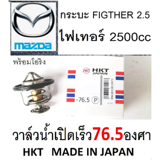 วาล์วน้ำเปิดเร็ว76.5, รถกระบะ MAZDA FIGTHER วาล์วน้ำเปิดเร็ว76.5มาสด้าไฟเทอร์, ยี่ห้อ HKT MADE IN JAPAN