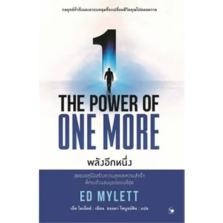 หนังสือTHE POWER OF ONE MORE พลังอีกหนึ่ง