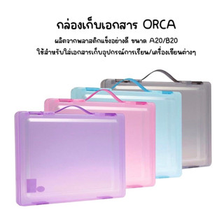 กล่องเก็บเอกสาร orca (A20/B20)