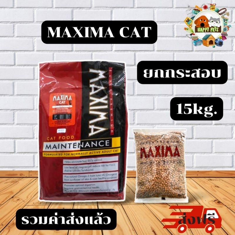 ส่งฟรี [ยกกระสอบ]อาหารแมวแม็กซิม่า maxima cat 15kg.