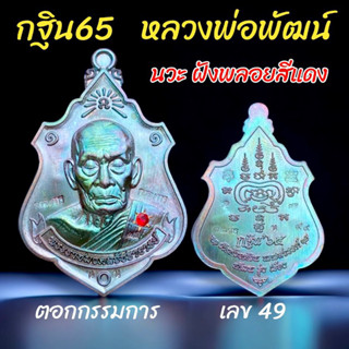 กฐิน65 หลวงพ่อพัฒน์👉นวะ พลอยสีแดง 💎พิมพ์ยกช่อฟ้า