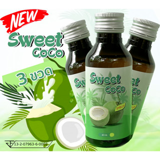 ใหม่ 3 ขวดถูกกว่า น้ำตาลสดเข้มข้น Sweet CoCo สวีทโคโค่ ฝาเงิน ขนาด 60 ml อร่อย หอมหวาน ของแท้ มี อย.