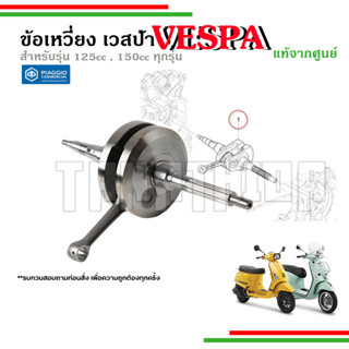 🛵🛵 เพลาข้อเหวี่ยงเวสป้าแท้ Vespa สำหรับ 125,150CC ทุกรุ่น -1A0032210