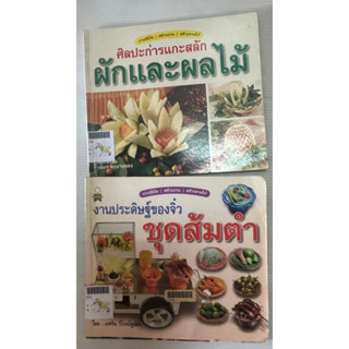 ศิลปะการแกะสลัก ผักและผลไม้ งานประดิษฐ์ของจิ๋ว ชุดส้มตำ งานฝีมือ สร้างงาน สร้างรายได้