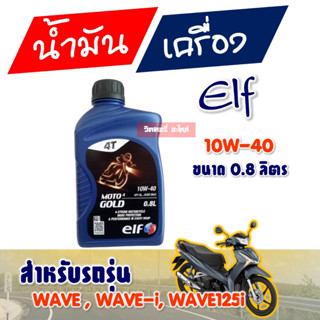 น้ำมันเครื่อง เอลฟ์ ELF MOTO GOLD 4T 10W40 ราคาต่อ 1 ขวด