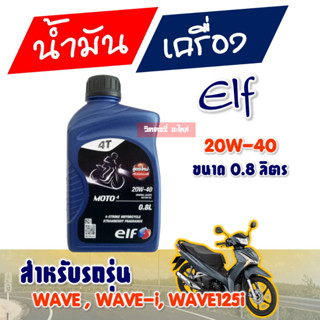 น้ำมันเครื่อง เอลฟ์ ELF MOTO4 20W40 สูตรใหม่ ราคาต่อ 1 ขวด