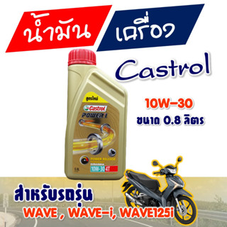 Castrol Power 1 น้ำมันเครื่องสูตรใหม่จากคาสตรอล 4T10W-30 (1ขวด)