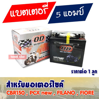 YTZ6 (6Amp 12V) แบตเตอรี่ สำหรับมอเตอร์ไซค์