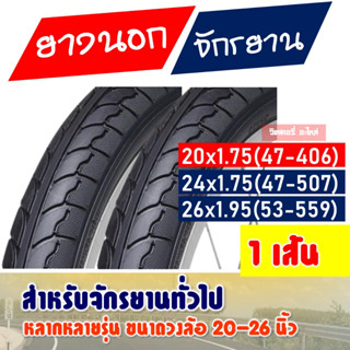 ยางนอกจักรยาน 20 - 26 นิ้ว ลายเรียบ , ลายวิบาก ขนาด 20x1.75 / 24x1.75 / 26x1.95