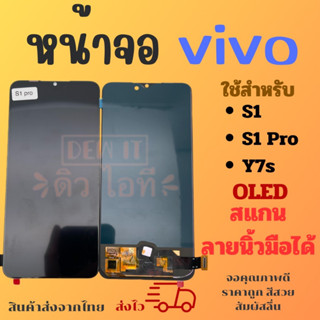 จอ VIVO S1 S1Pro Y7s (OLED) สแกนลายนิ้วมือได้