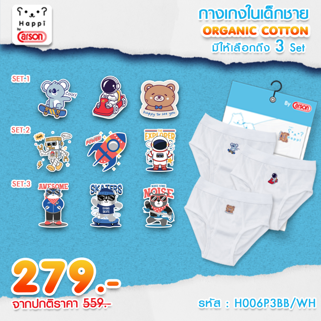 กางเกงในเด็กผู้ชาย ลายการ์ตูน Happi By Carson แพ็ค 3 ตัว  3 เชต (H006P3BB/WH) (ชุดชั้นในถุงฟ้า) คละลาย