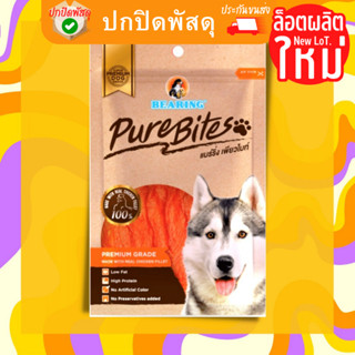 BEARING ขนมสุนัข เนื้อสันในไก่แท้ 100% เนื้อสันในไก่อบแห้ง Pure Bites 50g