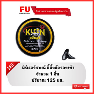 FUstore(125ml) คลีนชูส์ มิร์เรอร์ชายน์ ขี้ผึ้งขัดรองเท้า สีดำ kleen shoe mirror shine black / ที่ขัดรองเท้า เคลือบเงา