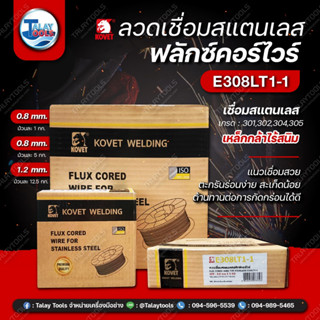 ลวดเชื่อมสแตนเลสฟลักซ์คอร์ไวร์ (MIG) KOVET E308LT1-1 (0.8 mm.) 1 KG.