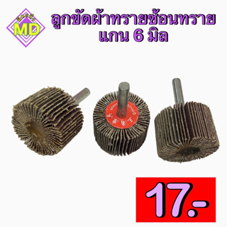 ลูกขัดผ้าทรายซ้อนทราย แกน6 (sandpaper ball 6 axis)