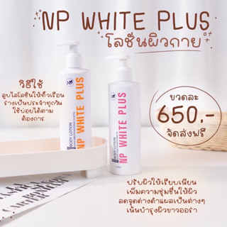 โลชั่นnp white plus 250 ml.(ระบุสีมานะคะ)