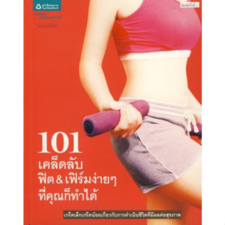 101 เคล็ดลับฟิต &amp; เฟิร์มง่ายๆ ที่คุณก็ทำได้ *******หนังสือสภาพ 80%*******