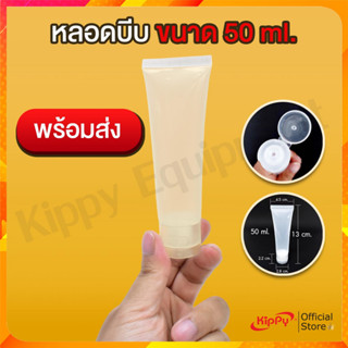 [พร้อมส่ง] หลอดบีบ 50ml แบบหนา ปิดสนิท หลอดเจล ใส หลอดสบู่เหลว ครีมเหลว