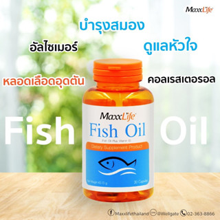 Maxxlife Fish Oil แม็กซ์ไลฟ์ ฟิชออยล์ น้ำมันปลา (ผลิตภัณฑ์เสริมอาหาร) ความจำ (1ขวด/30เเคปซูล)